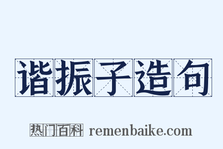 谐振子造句是什么意思的图片